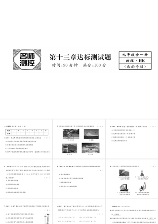 （云南专用）九年级物理全册 13 内能与热机达标测试卷课件 （新版）沪科版-（新版）沪科版初中九年级全册物理课件