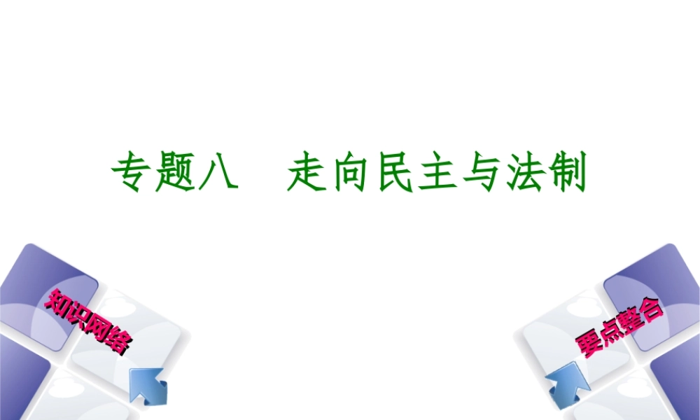 （包头专版）中考历史复习 专题突破篇 专题八 走向民主与法制课件-人教版初中九年级全册历史课件