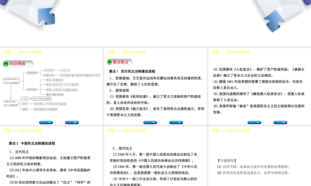 （包头专版）中考历史复习 专题突破篇 专题八 走向民主与法制课件-人教版初中九年级全册历史课件
