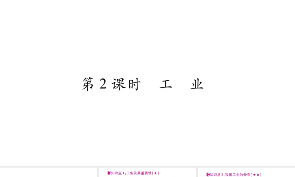 （人教通用）中考地理总复习 八上 第4章 中国的经济发展第2课时课件-人教版初中九年级全册地理课件