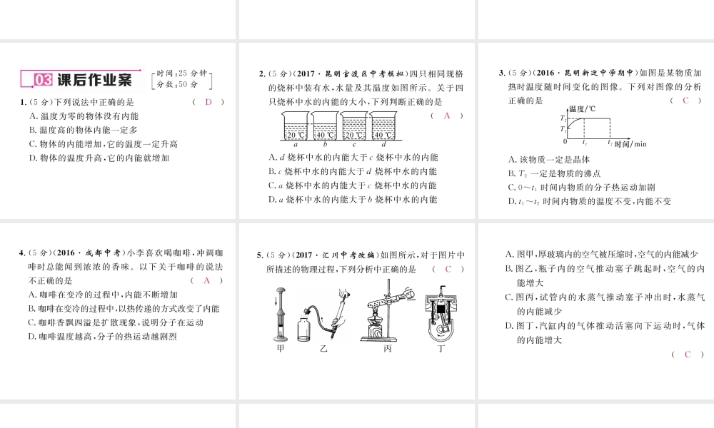 （云南专用）九年级物理全册 13.1 物体的内能作业课件 （新版）沪科版-（新版）沪科版初中九年级全册物理课件