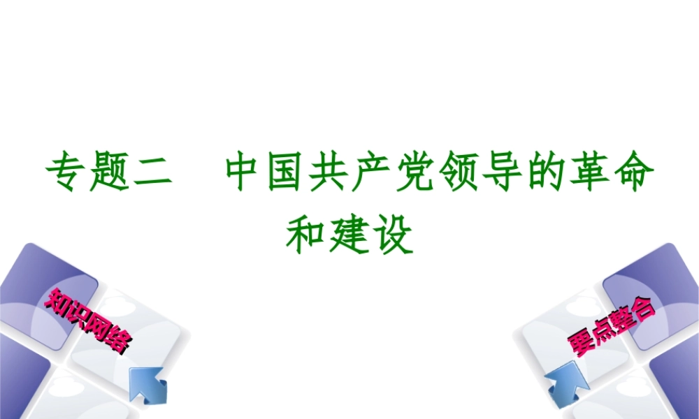 （包头专版）中考历史复习 专题突破篇 专题二 中国共产党领导的革命和建设课件-人教版初中九年级全册历史课件