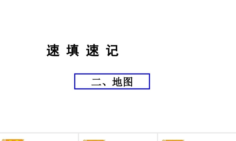 （人教通用）中考地理总复习 二 地图课件-人教版初中九年级全册地理课件