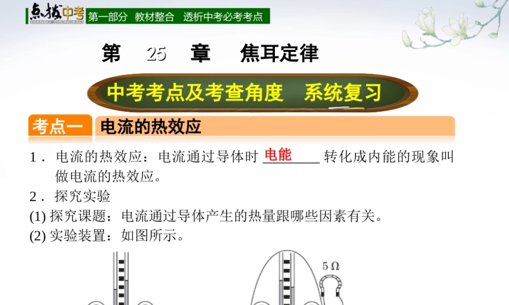 （全国版）中考物理总复习 第二十五章 焦耳定律课件-人教版初中九年级全册物理课件
