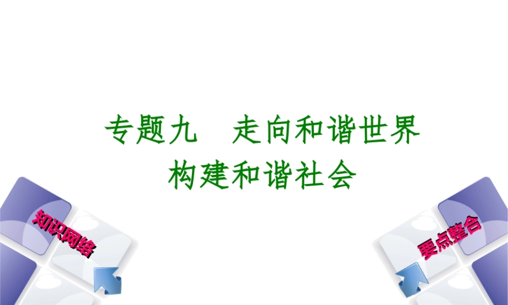 （包头专版）中考历史复习 专题突破篇 专题九 走向和谐世界 构建和谐社会课件-人教版初中九年级全册历史课件