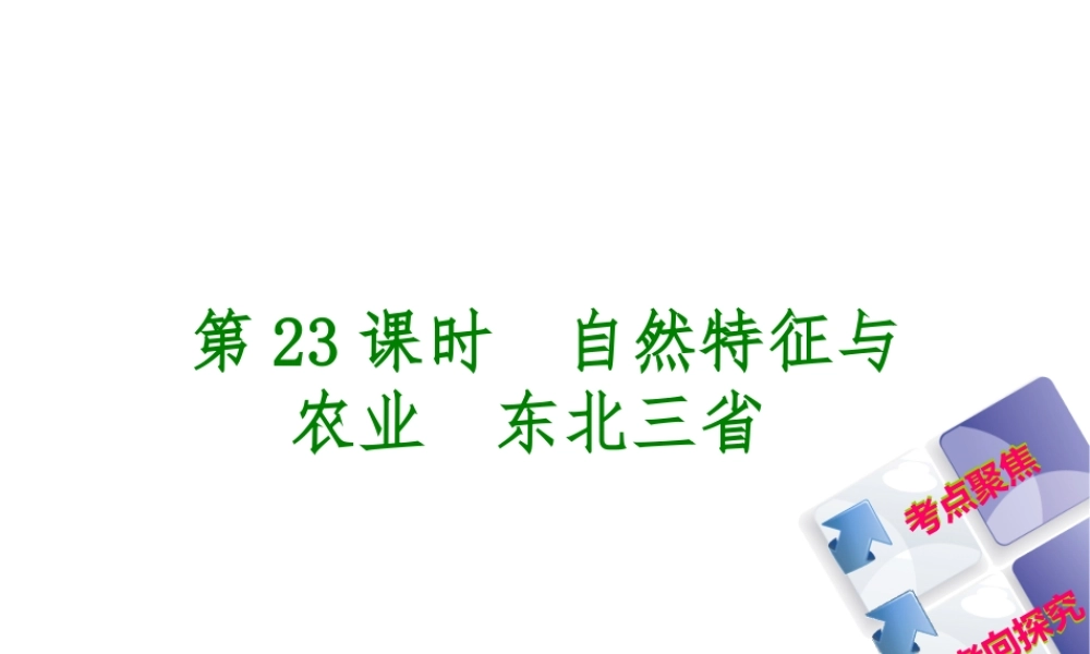 （呼伦贝尔兴安盟专版）中考地理复习方案 教材梳理篇 第23课时 自然特征与农业 东北三省课件-人教版初中九年级全册地理课件