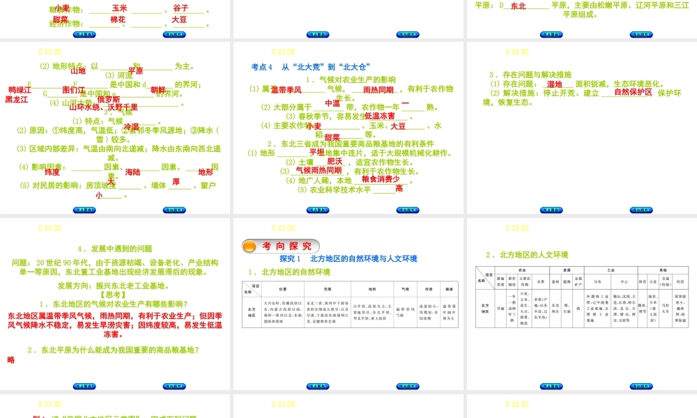 （呼伦贝尔兴安盟专版）中考地理复习方案 教材梳理篇 第23课时 自然特征与农业 东北三省课件-人教版初中九年级全册地理课件