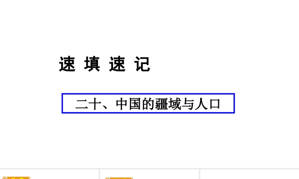（人教通用）中考地理总复习 二十 中国的疆域与人口课件-人教版初中九年级全册地理课件