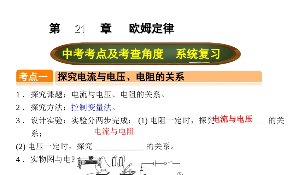 （全国版）中考物理总复习 第二十一章 欧姆定律课件-人教版初中九年级全册物理课件