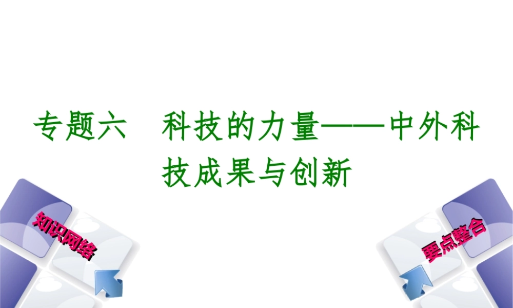 （包头专版）中考历史复习 专题突破篇 专题六 科技的力量—中外科技成果与创新课件-人教版初中九年级全册历史课件
