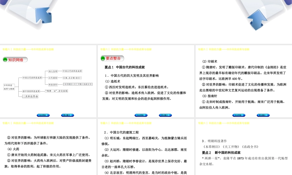 （包头专版）中考历史复习 专题突破篇 专题六 科技的力量—中外科技成果与创新课件-人教版初中九年级全册历史课件