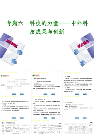 （包头专版）中考历史复习 专题突破篇 专题六 科技的力量—中外科技成果与创新课件-人教版初中九年级全册历史课件