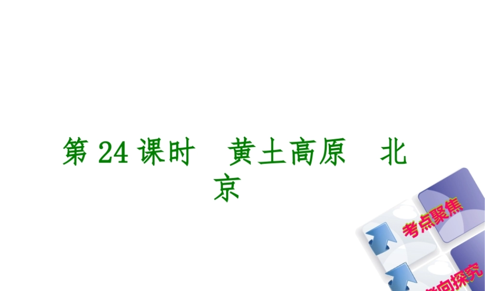 （呼伦贝尔兴安盟专版）中考地理复习方案 教材梳理篇 第24课时 黄土高原 北京课件-人教版初中九年级全册地理课件