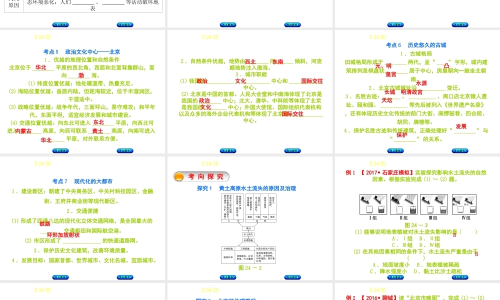 （呼伦贝尔兴安盟专版）中考地理复习方案 教材梳理篇 第24课时 黄土高原 北京课件-人教版初中九年级全册地理课件