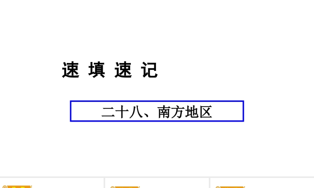 （人教通用）中考地理总复习 二十八 南方地区课件-人教版初中九年级全册地理课件