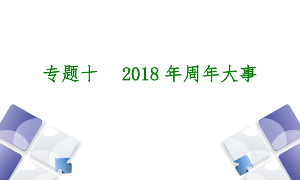 （包头专版）中考历史复习 专题突破篇 专题十 周年大事课件-人教版初中九年级全册历史课件