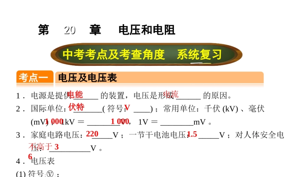 （全国版）中考物理总复习 第二十章 电压和电阻课件-人教版初中九年级全册物理课件