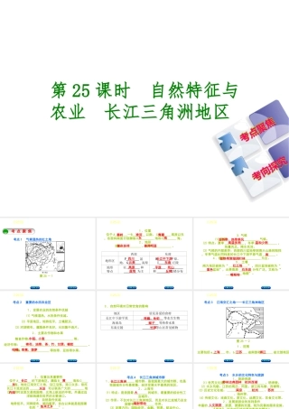 （呼伦贝尔兴安盟专版）中考地理复习方案 教材梳理篇 第25课时 自然特征与农业 长江三角洲地区课件-人教版初中九年级全册地理课件