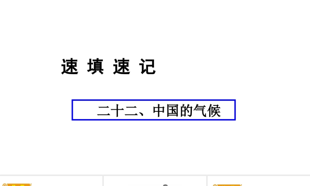 （人教通用）中考地理总复习 二十二 中国的气候课件-人教版初中九年级全册地理课件