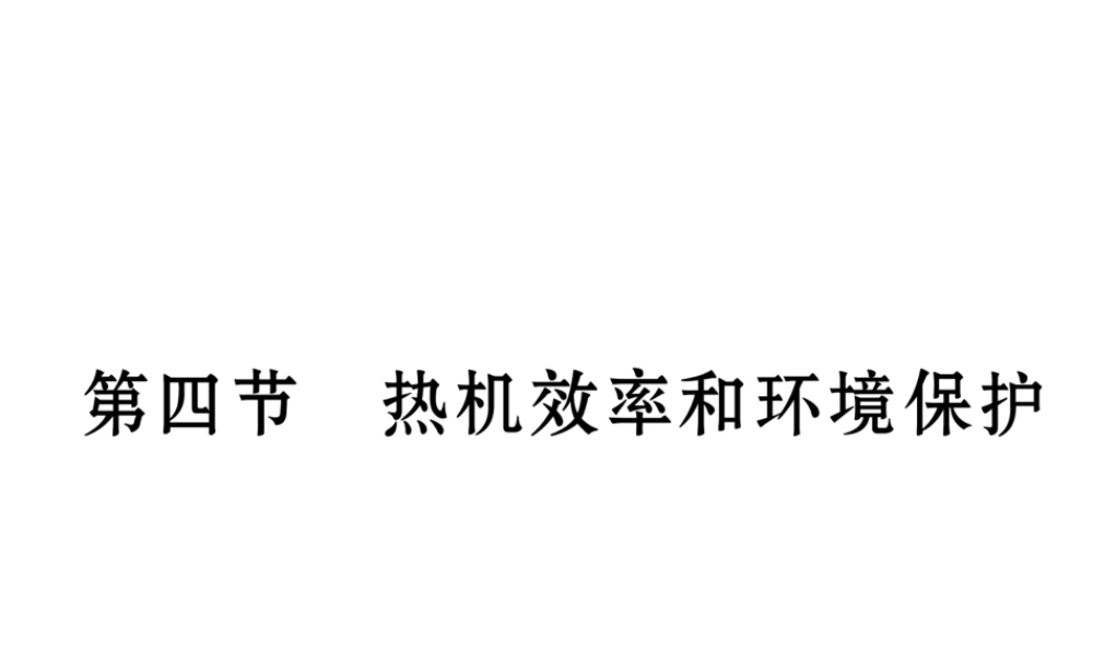 （云南专用）九年级物理全册 13.4 热机效率和环境保护作业课件 （新版）沪科版-（新版）沪科版初中九年级全册物理课件