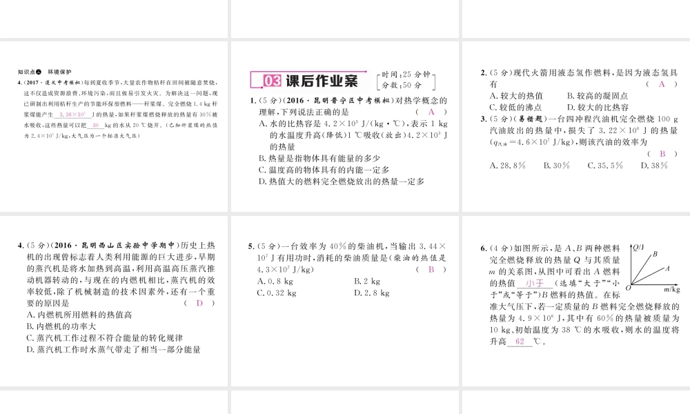 （云南专用）九年级物理全册 13.4 热机效率和环境保护作业课件 （新版）沪科版-（新版）沪科版初中九年级全册物理课件