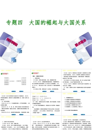（包头专版）中考历史复习 专题突破篇 专题四 大国的崛起与大国关系课件-人教版初中九年级全册历史课件