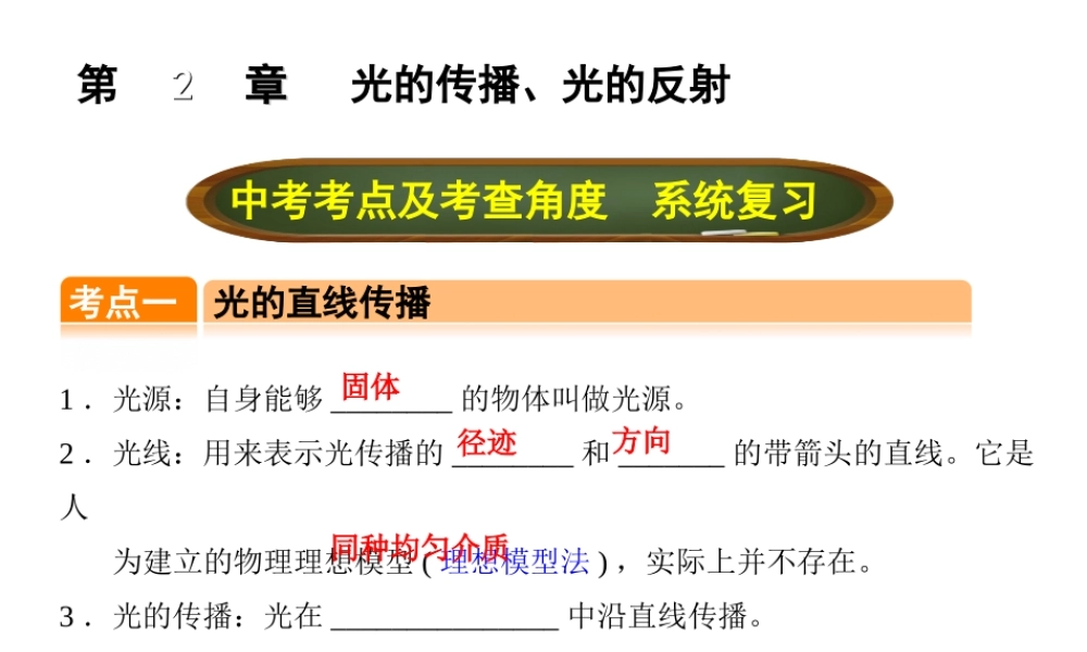 （全国版）中考物理总复习 第二章 光的传播、光的反射课件-人教版初中九年级全册物理课件