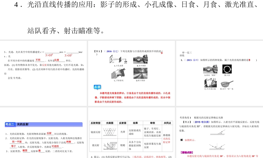 （全国版）中考物理总复习 第二章 光的传播、光的反射课件-人教版初中九年级全册物理课件