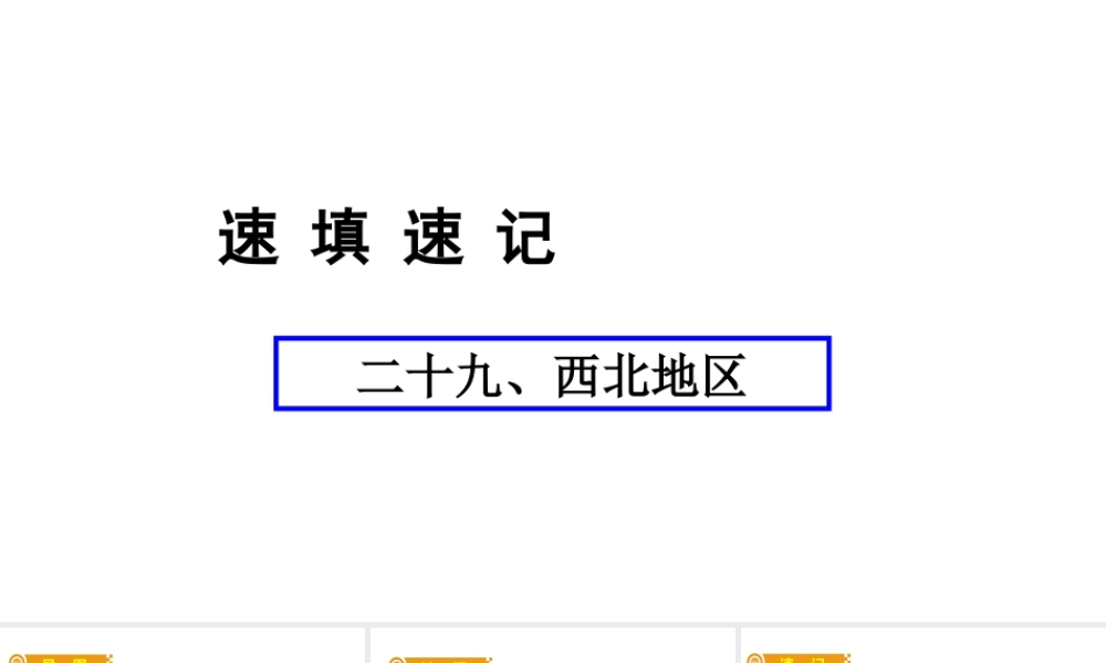 （人教通用）中考地理总复习 二十九 西北地区课件-人教版初中九年级全册地理课件