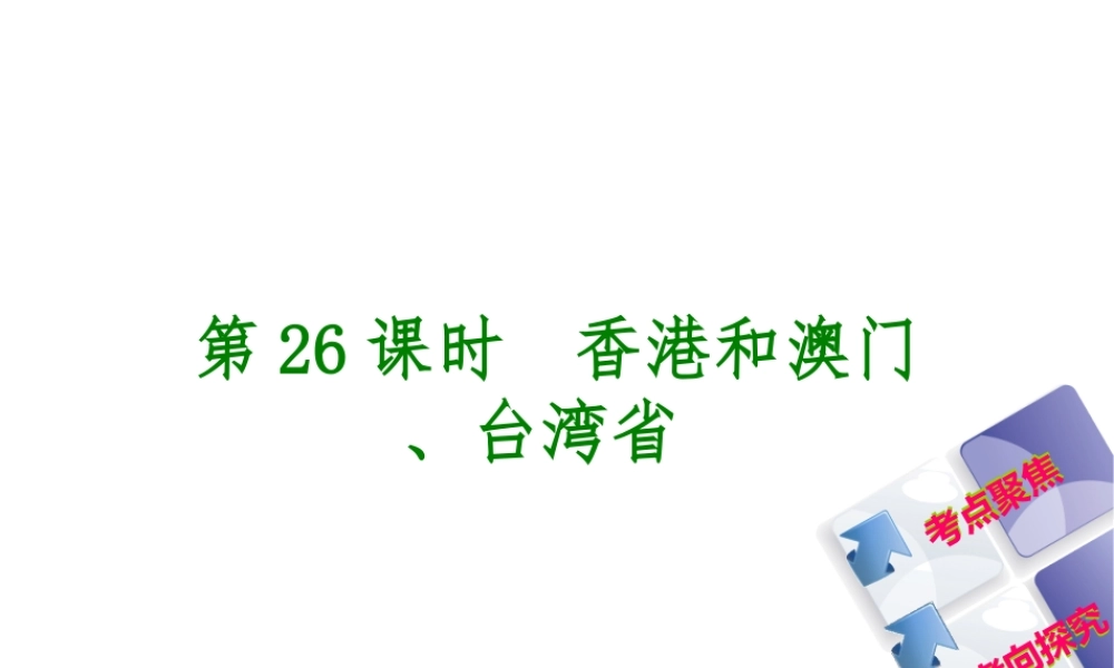 （呼伦贝尔兴安盟专版）中考地理复习方案 教材梳理篇 第26课时 香港和澳门 台湾省课件-人教版初中九年级全册地理课件