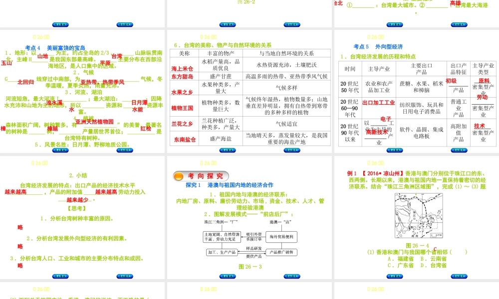 （呼伦贝尔兴安盟专版）中考地理复习方案 教材梳理篇 第26课时 香港和澳门 台湾省课件-人教版初中九年级全册地理课件