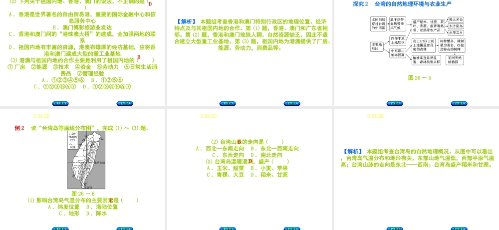 （呼伦贝尔兴安盟专版）中考地理复习方案 教材梳理篇 第26课时 香港和澳门 台湾省课件-人教版初中九年级全册地理课件