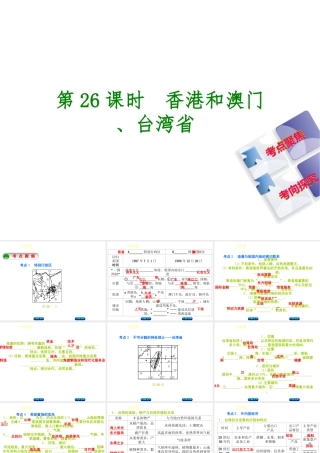 （呼伦贝尔兴安盟专版）中考地理复习方案 教材梳理篇 第26课时 香港和澳门 台湾省课件-人教版初中九年级全册地理课件