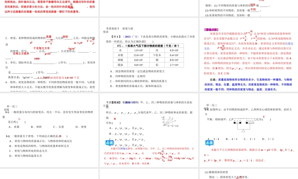 （全国版）中考物理总复习 第九章 质量与密度课件-人教版初中九年级全册物理课件