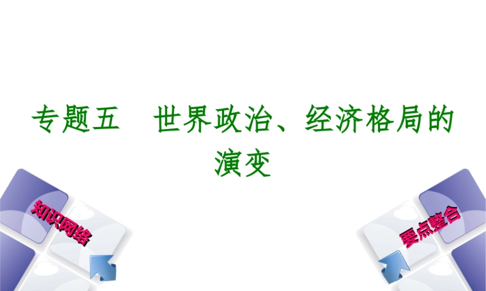 （包头专版）中考历史复习 专题突破篇 专题五 世界政治、经济格局的演变课件-人教版初中九年级全册历史课件