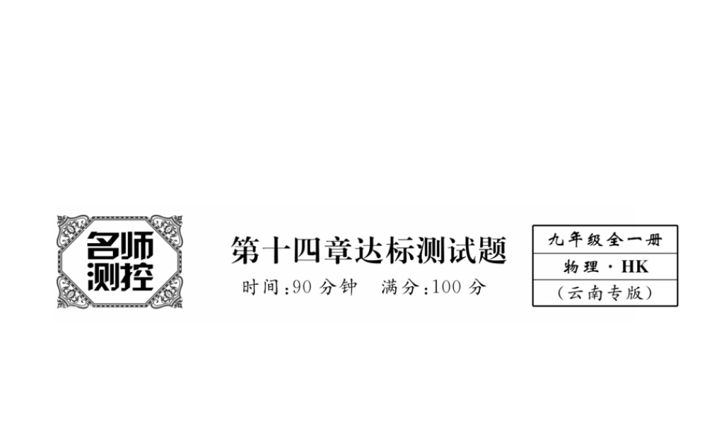 （云南专用）九年级物理全册 14 了解电路达标测试卷课件 （新版）沪科版-（新版）沪科版初中九年级全册物理课件