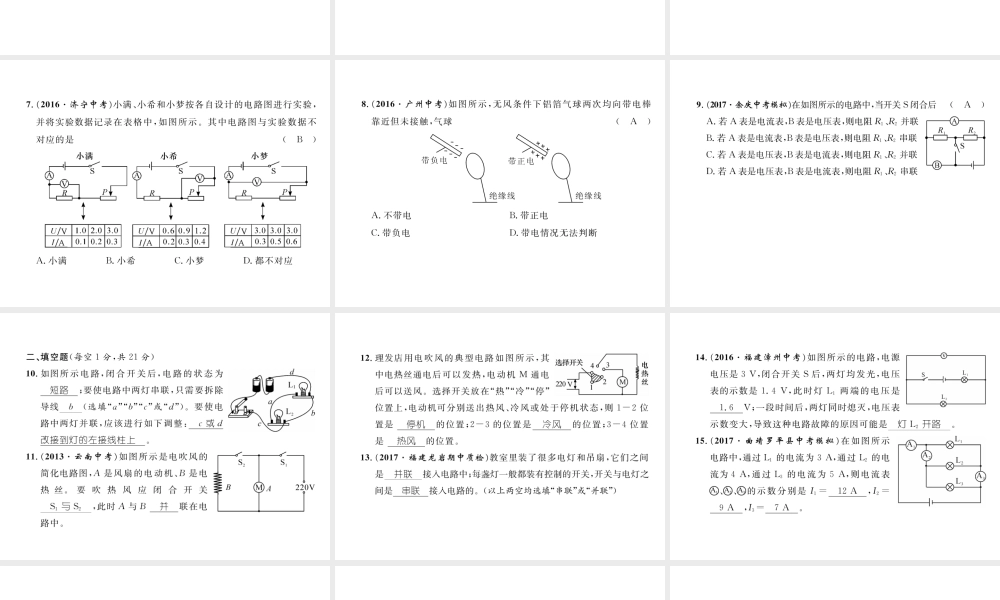 （云南专用）九年级物理全册 14 了解电路达标测试卷课件 （新版）沪科版-（新版）沪科版初中九年级全册物理课件