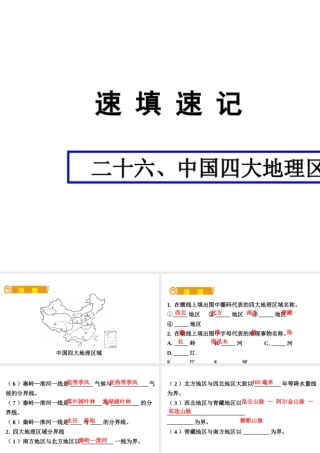 （人教通用）中考地理总复习 二十六 中国四大地理区域划分课件-人教版初中九年级全册地理课件