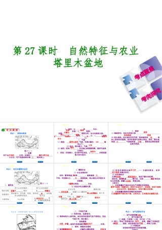 （呼伦贝尔兴安盟专版）中考地理复习方案 教材梳理篇 第27课时 自然特征与农业 塔里木盆地课件-人教版初中九年级全册地理课件