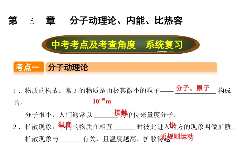 （全国版）中考物理总复习 第六章 分子动理论、内能、比热容课件-人教版初中九年级全册物理课件