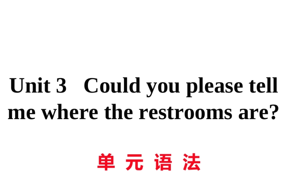 （娄底专用）秋九年级英语全册 Unit 3 Could you please tell me where the restrooms are语法作业课件 （新版）人教新目标版-（新版）人教新目标版初中九年级全册英语课件