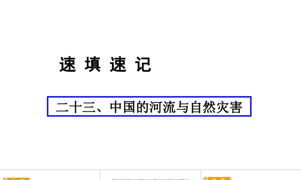 （人教通用）中考地理总复习 二十三 中国的河流与自然灾害课件-人教版初中九年级全册地理课件