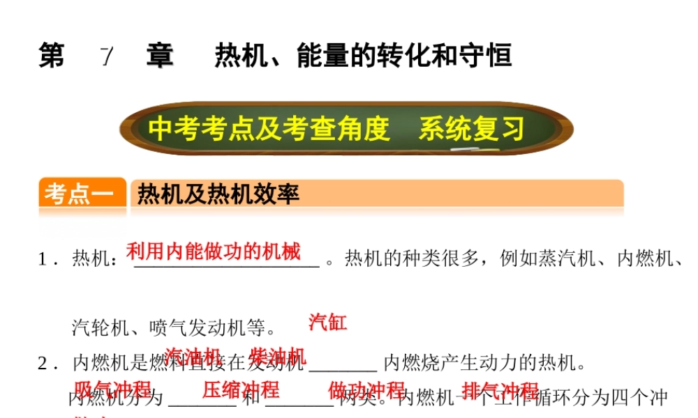 （全国版）中考物理总复习 第七章 热机、能量的转化和守恒课件-人教版初中九年级全册物理课件