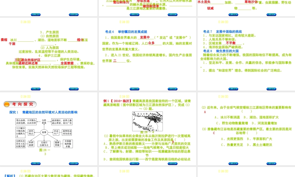 （呼伦贝尔兴安盟专版）中考地理复习方案 教材梳理篇 第28课时 自然特征与农业 三江源地区 中国在世界中课件-人教版初中九年级全册地理课件