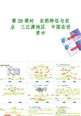 （呼伦贝尔兴安盟专版）中考地理复习方案 教材梳理篇 第28课时 自然特征与农业 三江源地区 中国在世界中课件-人教版初中九年级全册地理课件