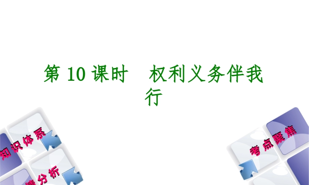 （包头专版）中考政治复习方案 第二部分 八年级 第10课时 权利义务伴我行教材梳理课件-人教版初中九年级全册政治课件