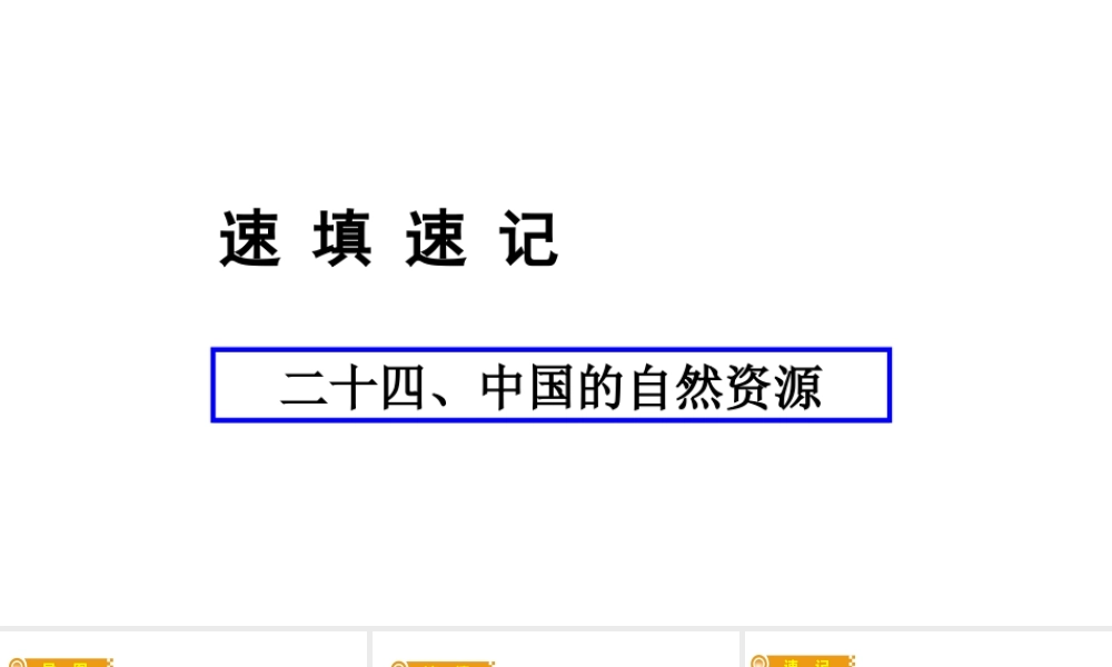 （人教通用）中考地理总复习 二十四 中国的自然资源课件-人教版初中九年级全册地理课件