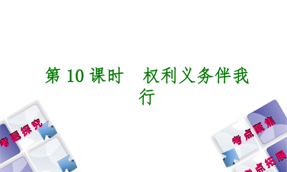 （呼伦贝尔兴安盟专版）中考政治复习方案 第二部分 八年级 第10课时 权利义务伴我行教材梳理课件-人教版初中九年级全册政治课件