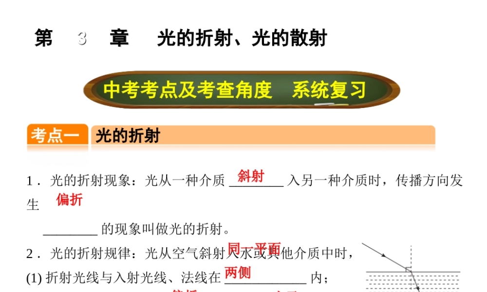 （全国版）中考物理总复习 第三章 光的折射、光的散射课件-人教版初中九年级全册物理课件
