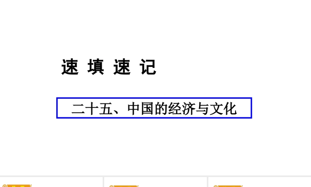 （人教通用）中考地理总复习 二十五 中国的经济与文化课件-人教版初中九年级全册地理课件